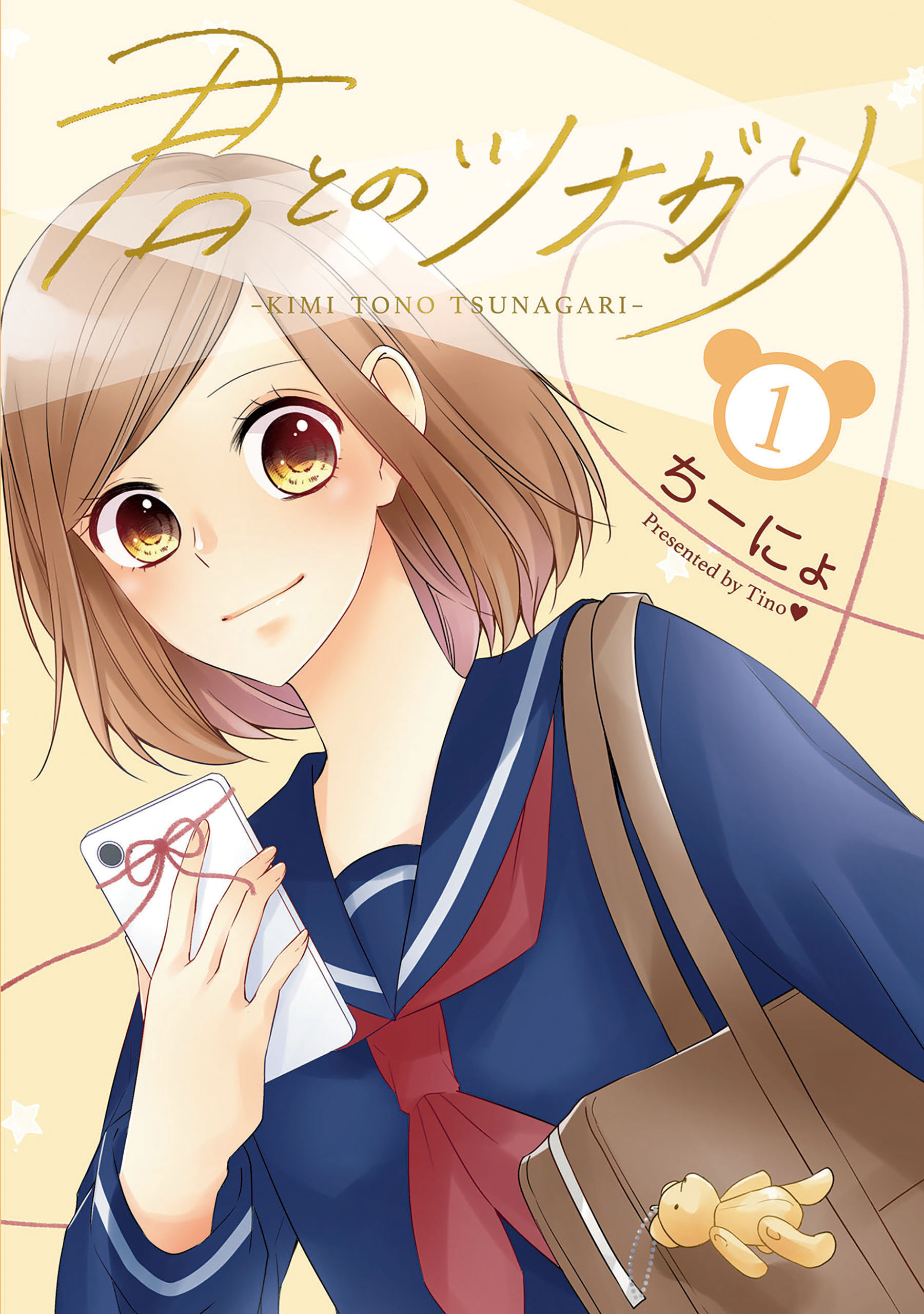 君とのツナガリ 1巻