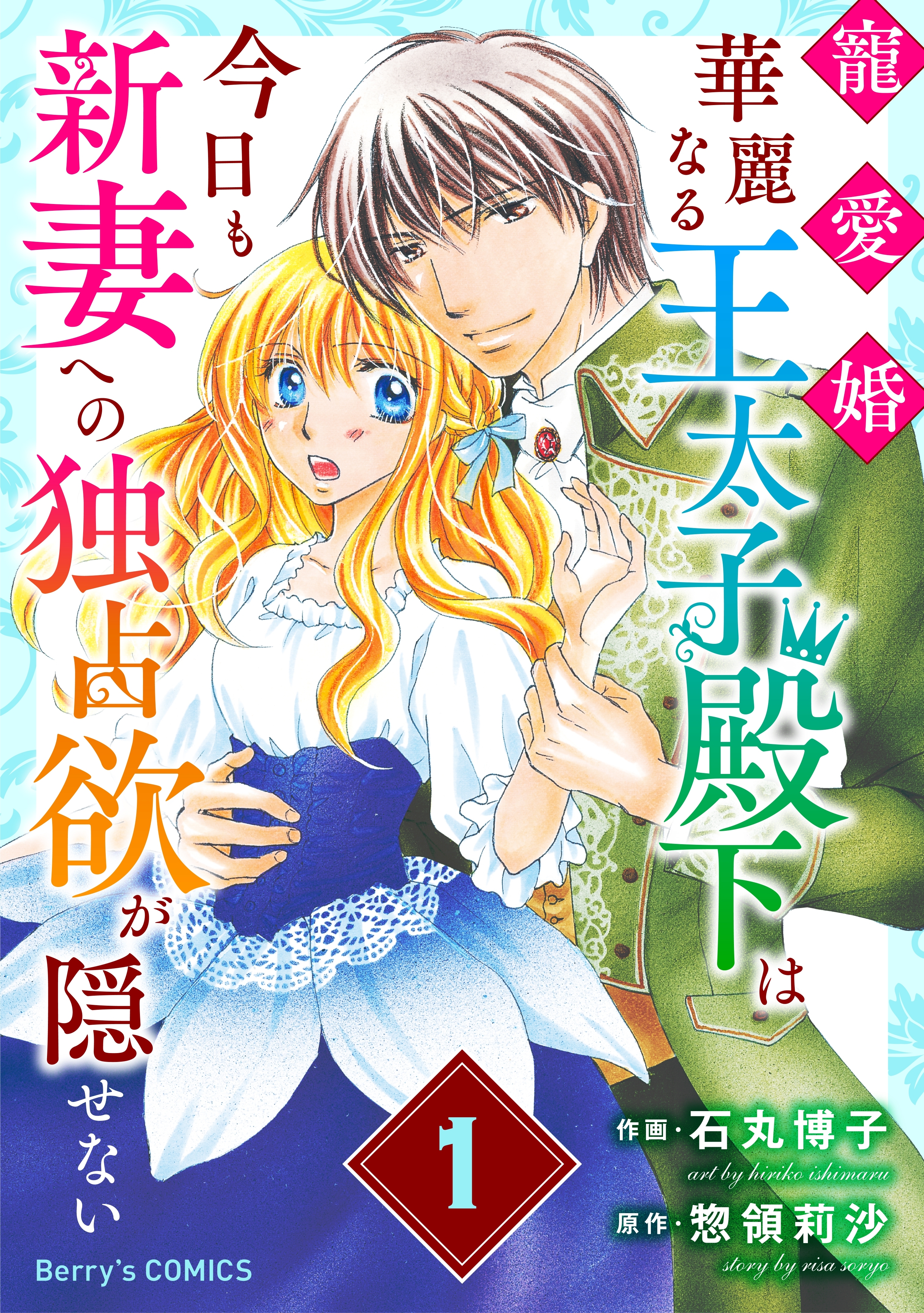 【期間限定　無料お試し版　閲覧期限2026年7月30日】寵愛婚-華麗なる王太子殿下は今日も新妻への独占欲が隠せない1巻