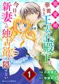 【期間限定 無料お試し版 閲覧期限2026年7月30日】寵愛婚-華麗なる王太子殿下は今日も新妻への独占欲が隠せない1巻