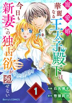 【期間限定 無料お試し版 閲覧期限2026年7月30日】寵愛婚-華麗なる王太子殿下は今日も新妻への独占欲が隠せない1巻