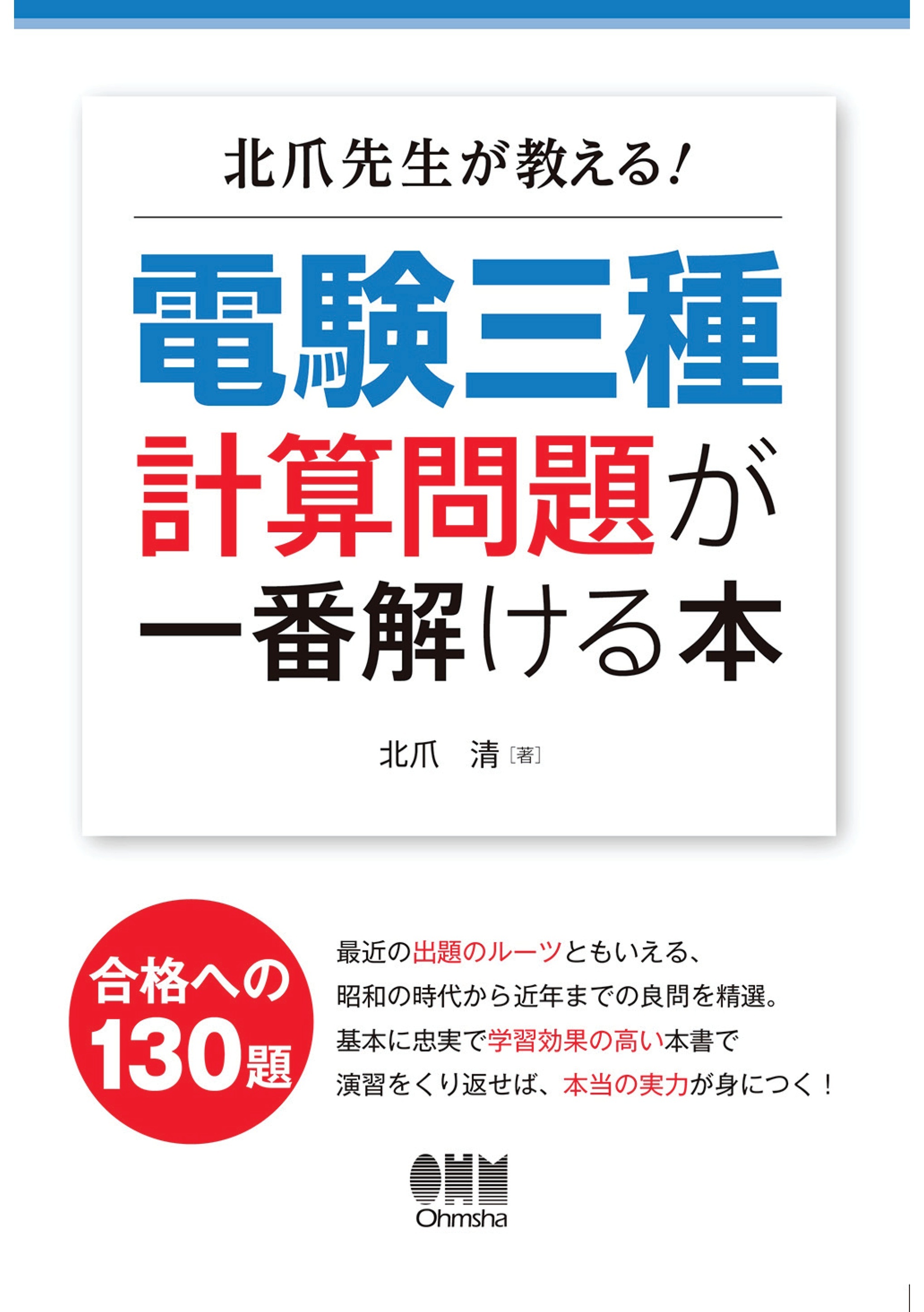 北爪先生が教える！ 電験三種計算問題が一番解ける本