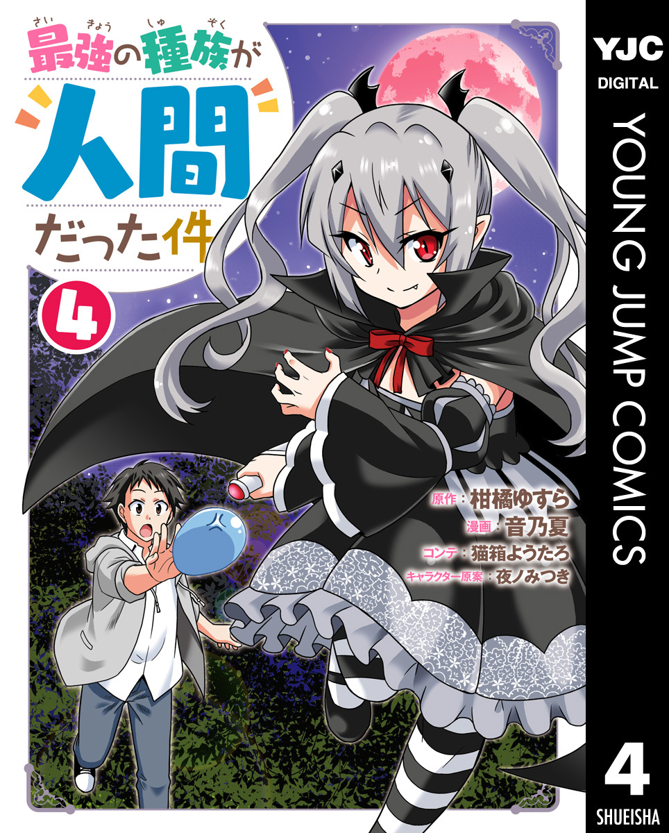 最強の種族が人間だった件 4