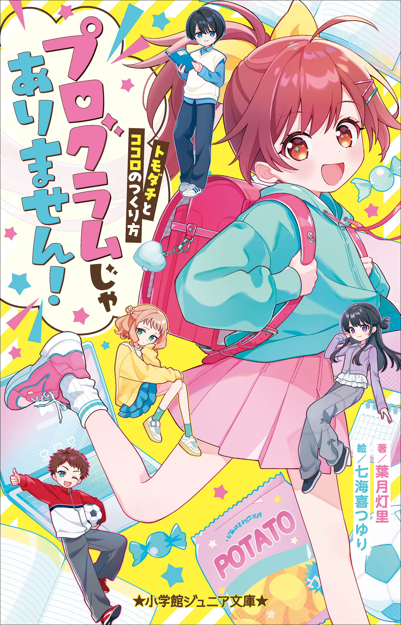 小学館ジュニア文庫　プログラムじゃありません！　～トモダチとココロのつくり方～