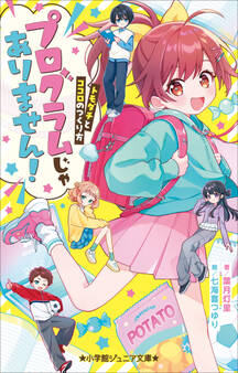 小学館ジュニア文庫 プログラムじゃありません! ~トモダチとココロのつくり方~