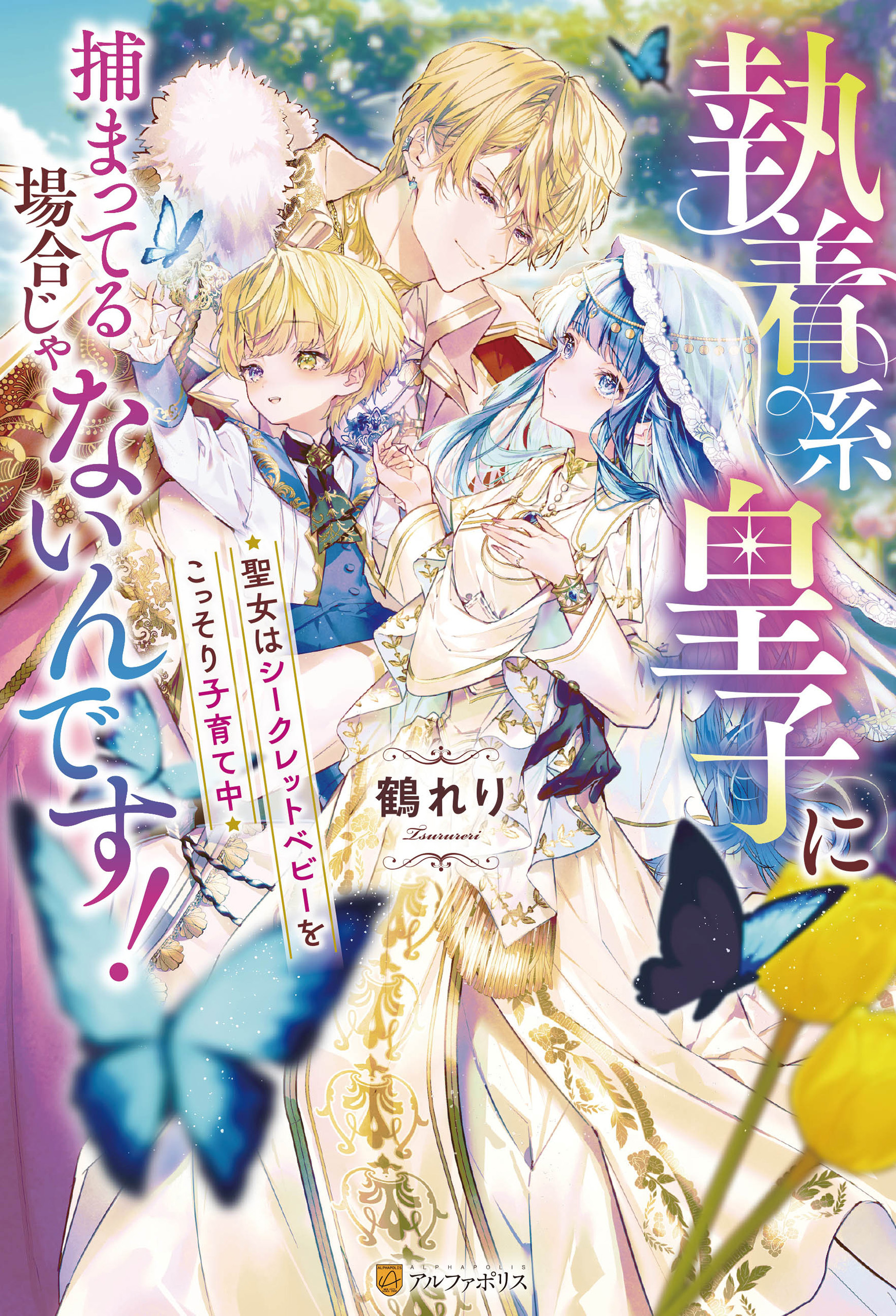 【期間限定　試し読み増量版】執着系皇子に捕まってる場合じゃないんです！　聖女はシークレットベビーをこっそり子育て中