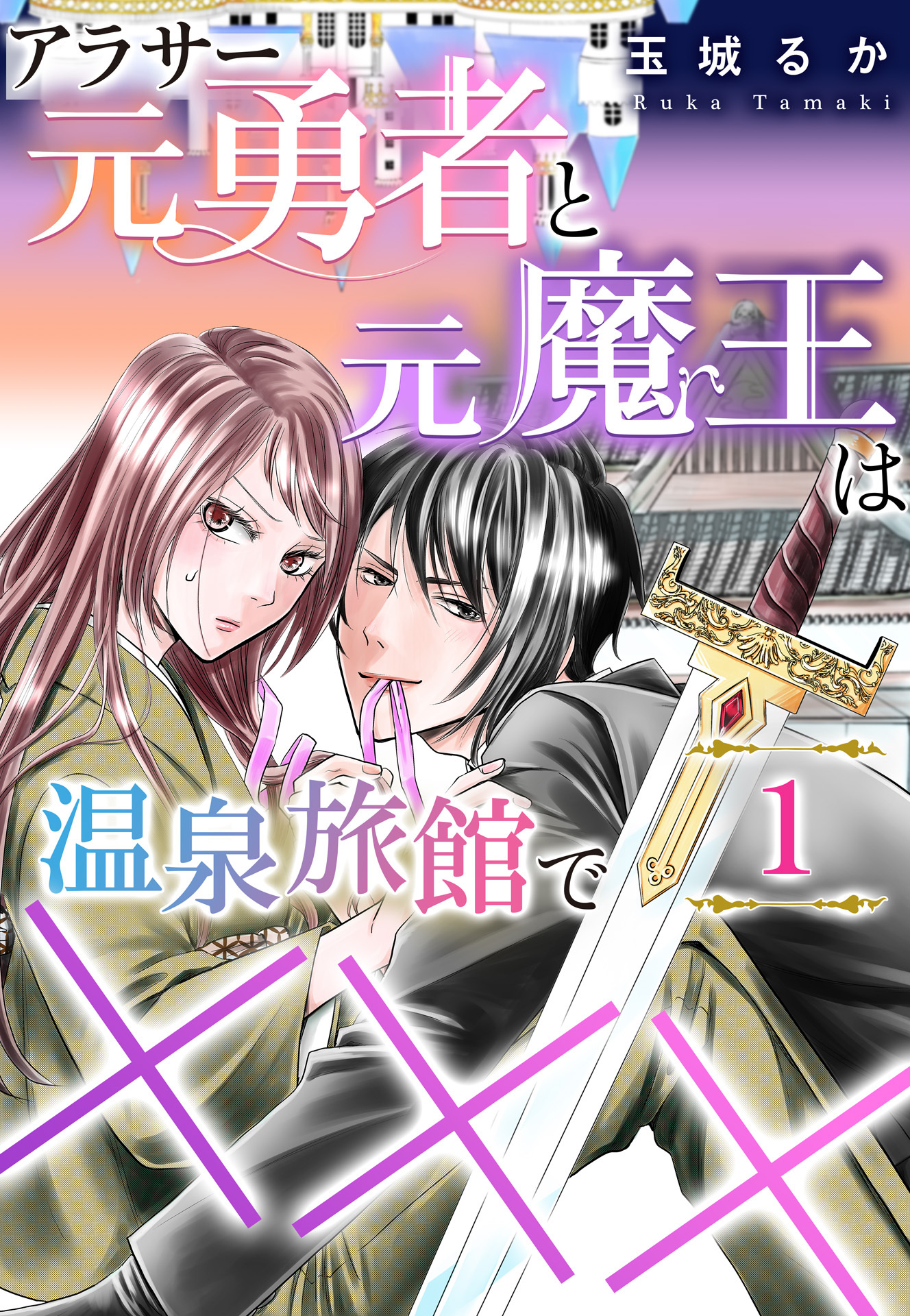 【期間限定　無料お試し版】アラサー元勇者と元魔王は温泉旅館で×××（1）