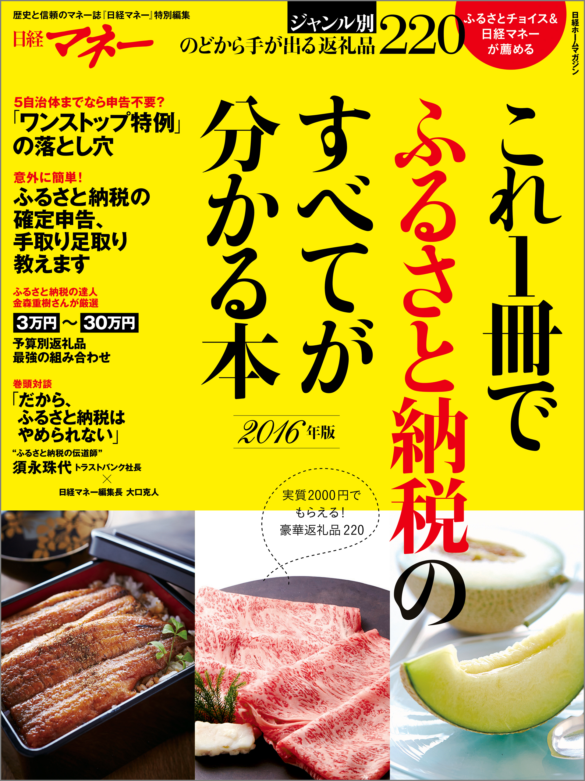 これ1冊でふるさと納税のすべてが分かる本 2016年版
