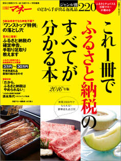 これ1冊でふるさと納税のすべてが分かる本 2016年版