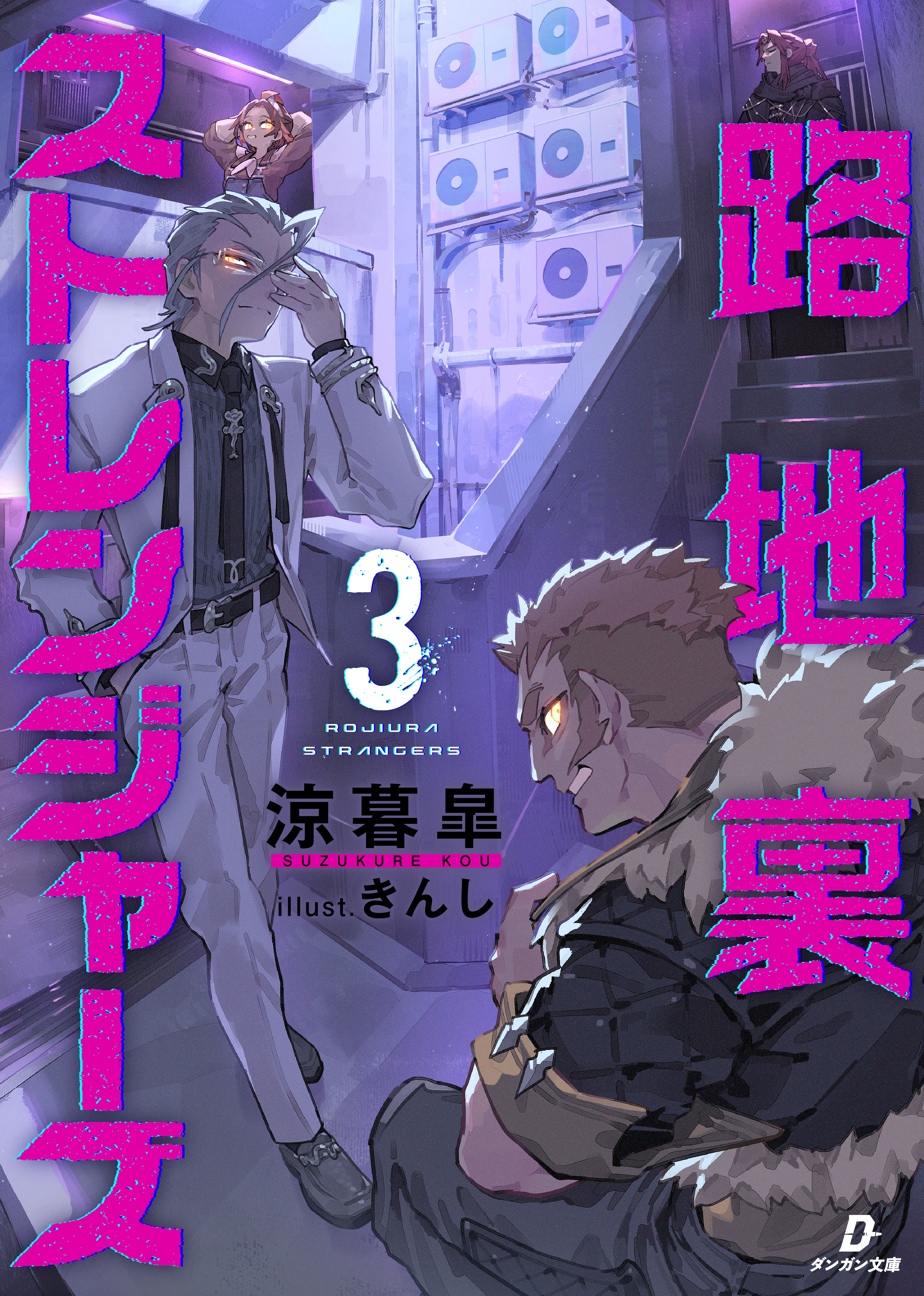 路地裏ストレンジャーズ３