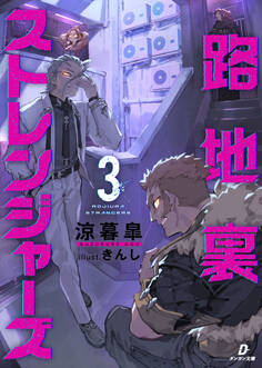 路地裏ストレンジャーズ3