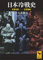 日本冷戦史 1945-1956