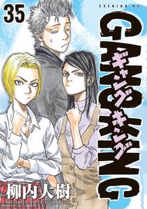ギャングキング 35 無料 試し読みなら Amebaマンガ 旧 読書のお時間です ギャングキング 35 無料 試し読みなら Amebaマンガ 旧 読書のお時間です
