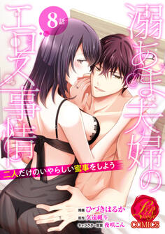 溺あま夫婦のエロス事情 ~二人だけのいやらしい蜜事をしよう~【原作者書き下ろしSS付き】