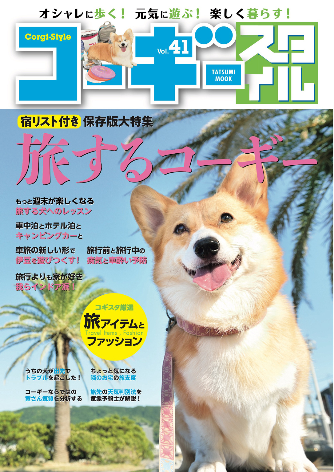 コーギースタイル　Vol.41
