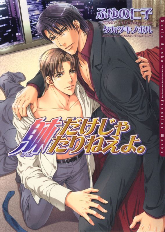 躰だけじゃたりねえよ。