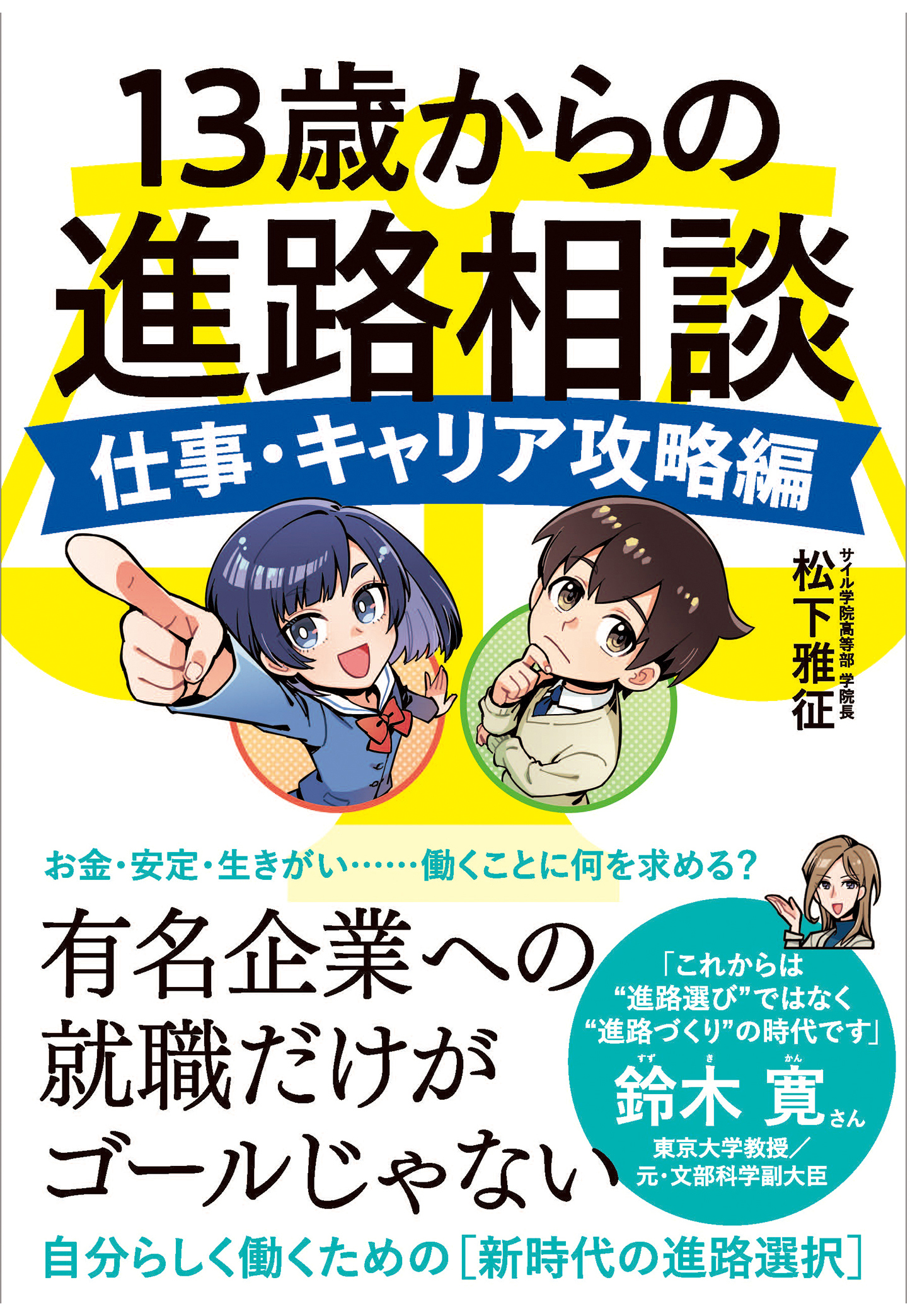 13歳からの進路相談 ～仕事・キャリア攻略編～