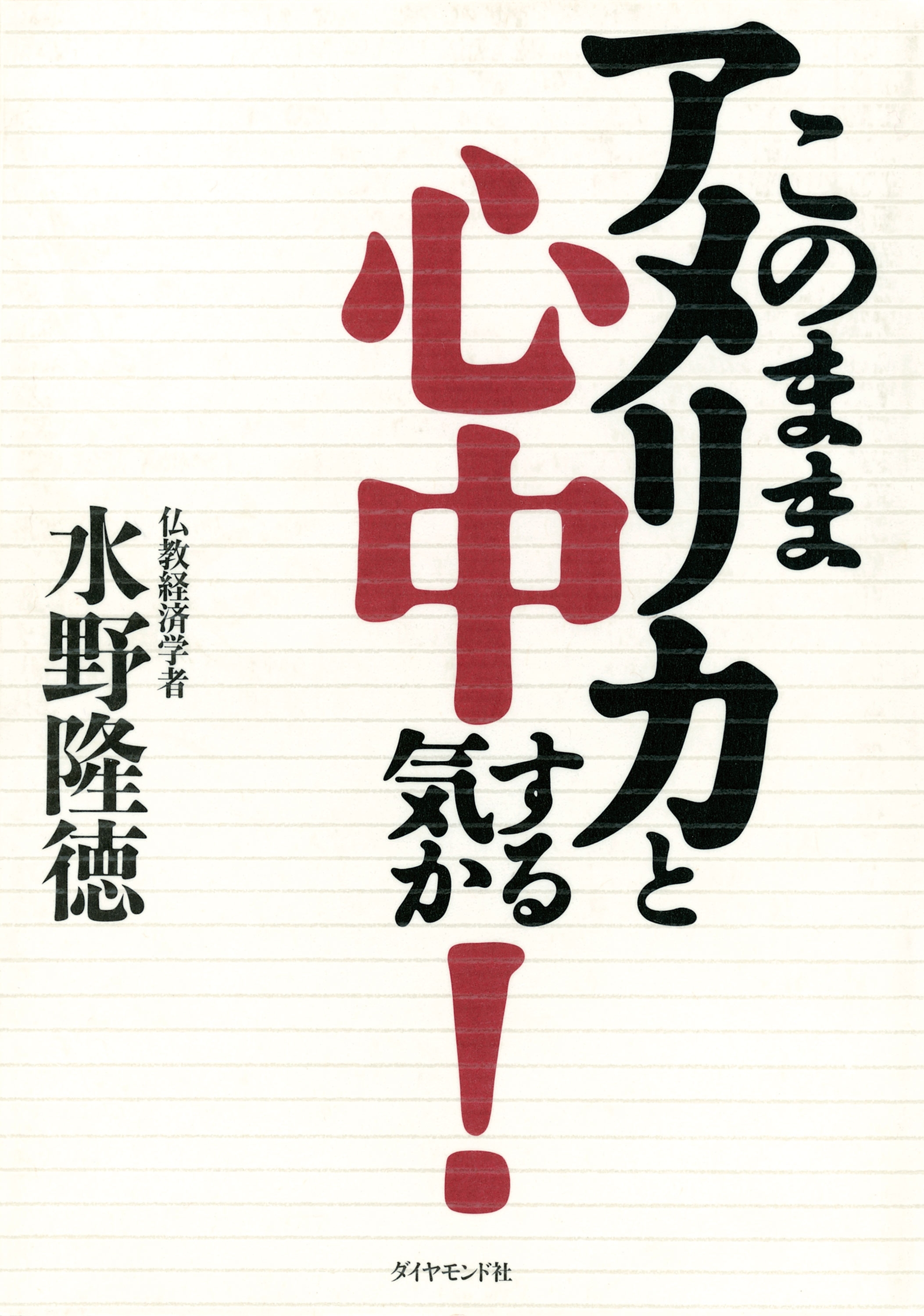 このままアメリカと心中する気か！