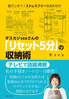 タスカジseaさんの「リセット5分」の収納術