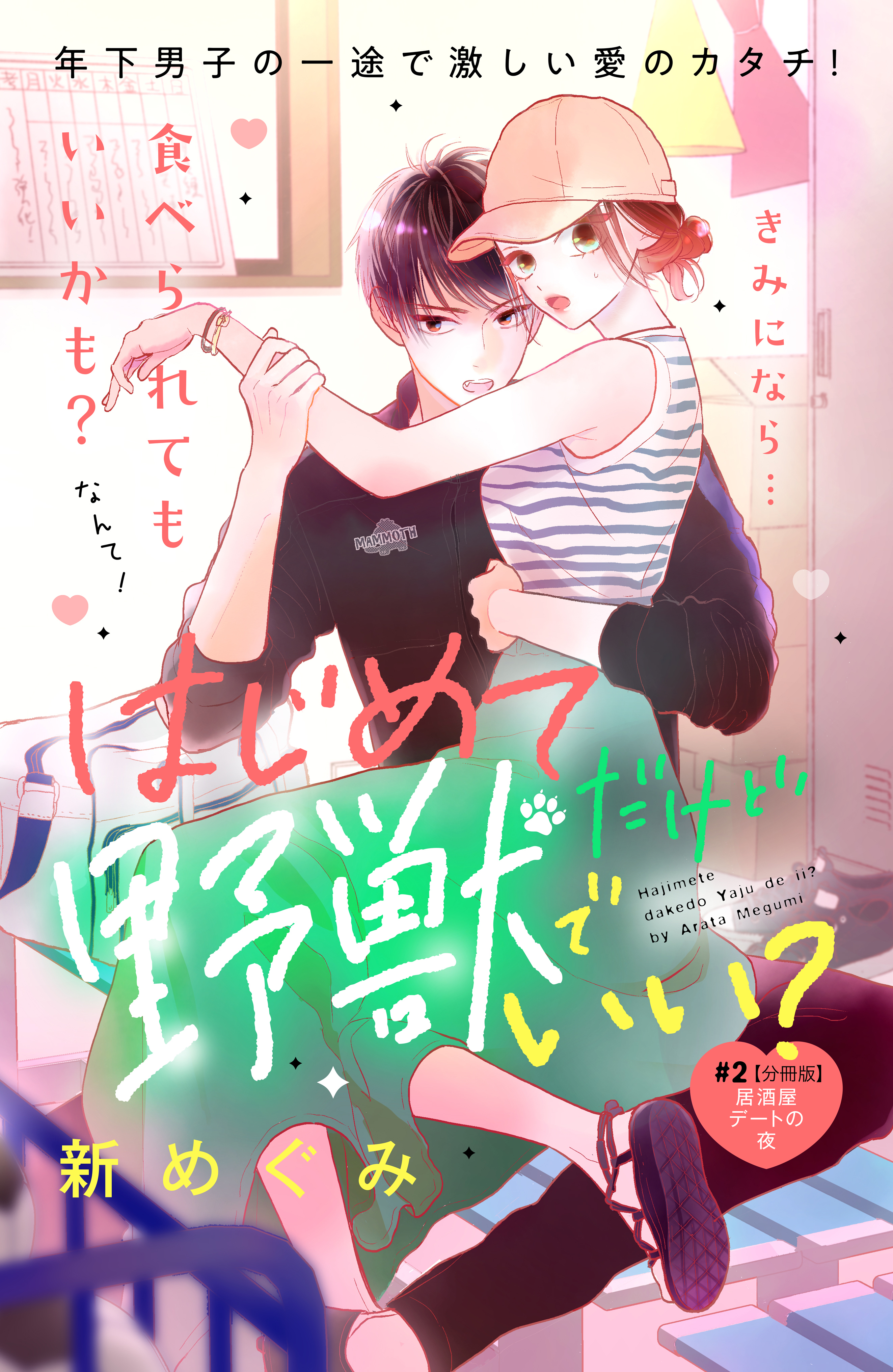【期間限定　無料お試し版　閲覧期限2026年9月14日】はじめてだけど野獣でいい？　分冊版（２）