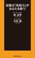 最後は「免疫力」があなたを救う!