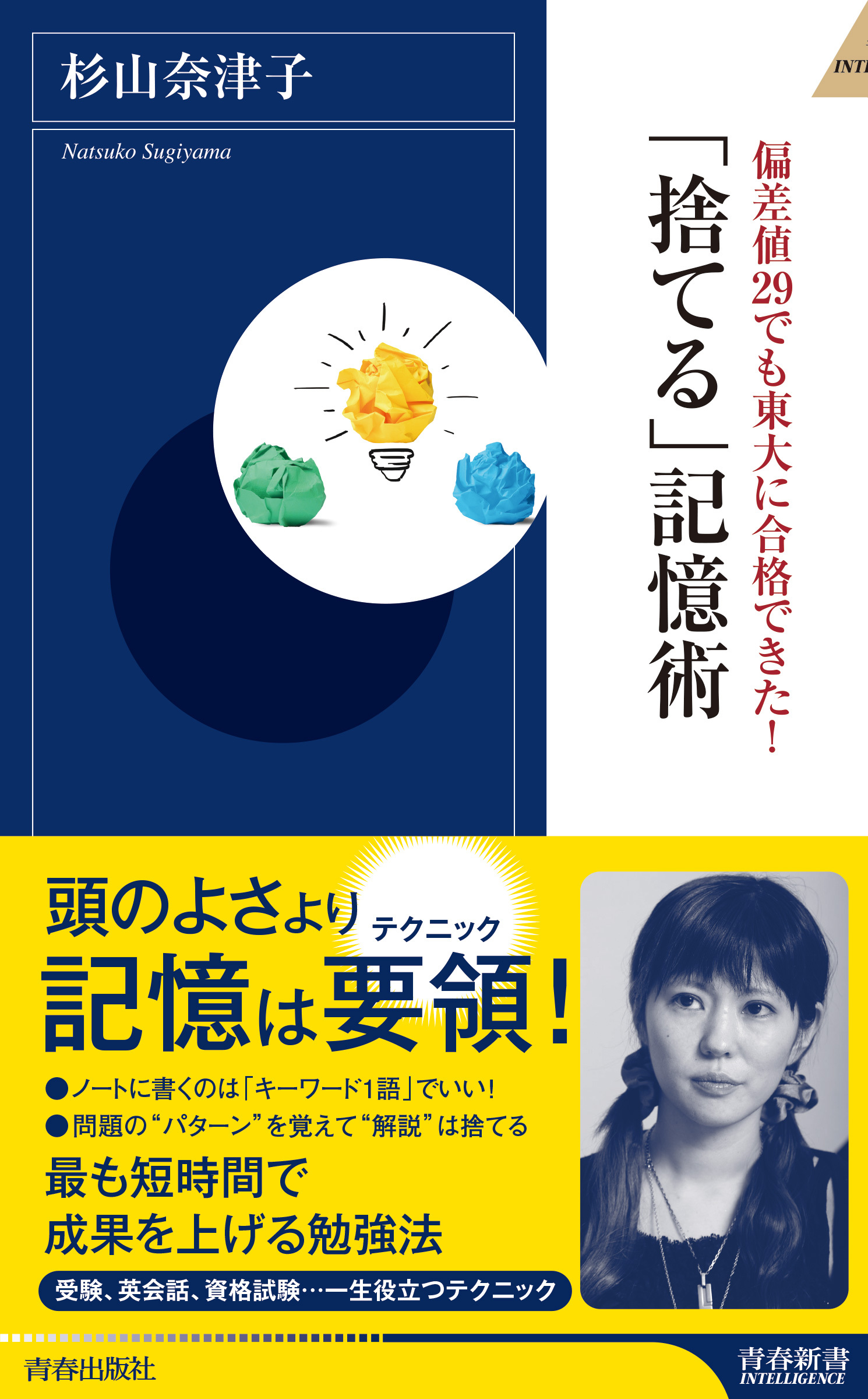 偏差値29でも東大に合格できた！　「捨てる」記憶術