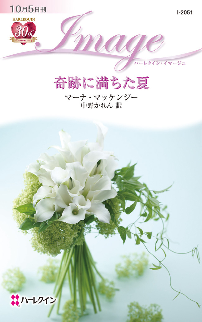 奇跡に満ちた夏