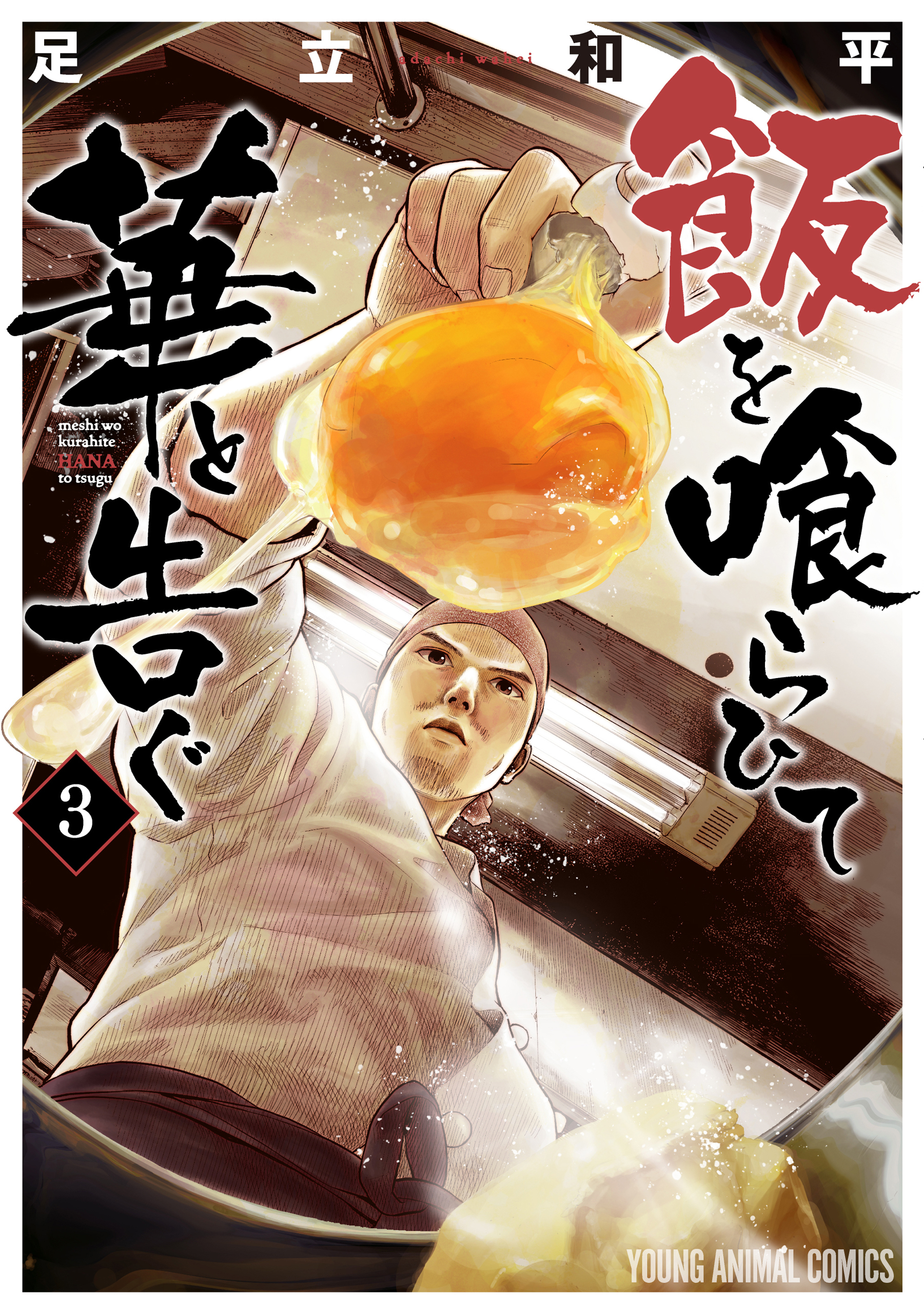 飯を喰らひて華と告ぐ（３）