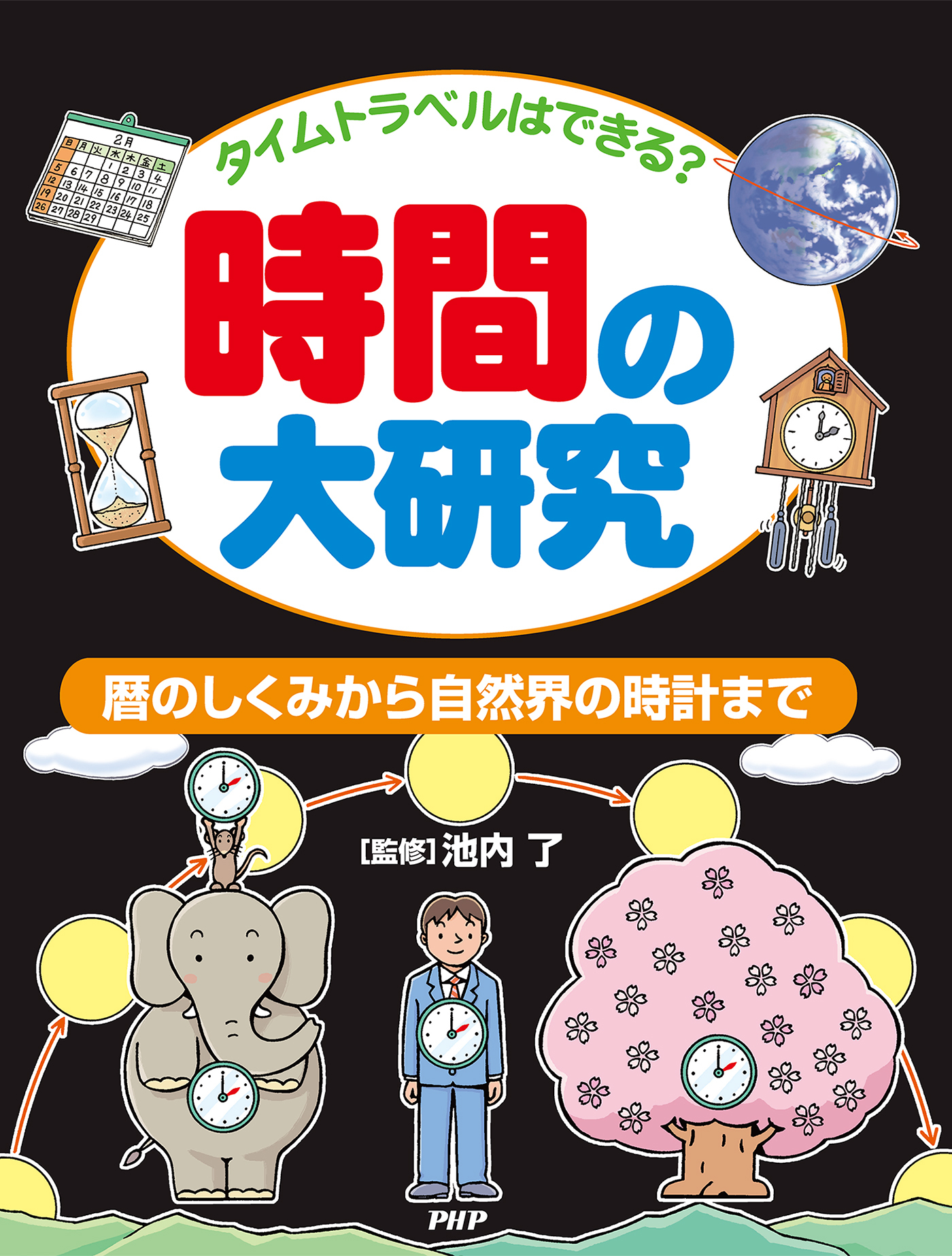 タイムトラベルはできる？ 時間の大研究
