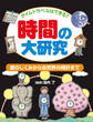 タイムトラベルはできる? 時間の大研究
