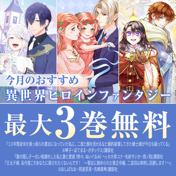 今月のおすすめ異世界ヒロインファンタジー