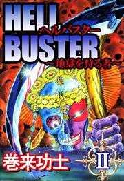 ヘルバスター～地獄を狩る者～2