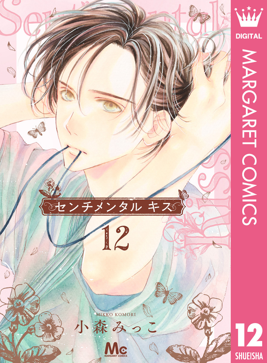 センチメンタル キス 11 小森みっこ 既刊全巻 初版 X.jpg