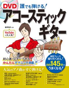 DVD 誰でも弾ける! アコースティックギター【DVD無しバージョン】