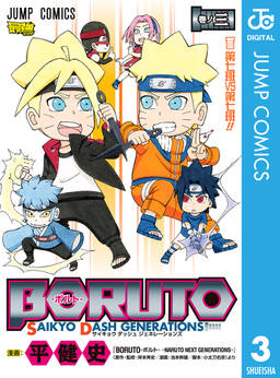 Boruto ボルト Saikyo Dash Generations 無料 試し読みなら Amebaマンガ 旧 読書のお時間です Boruto ボルト Saikyo Dash Generations 無料 試し読みなら Amebaマンガ 旧 読書のお時間です