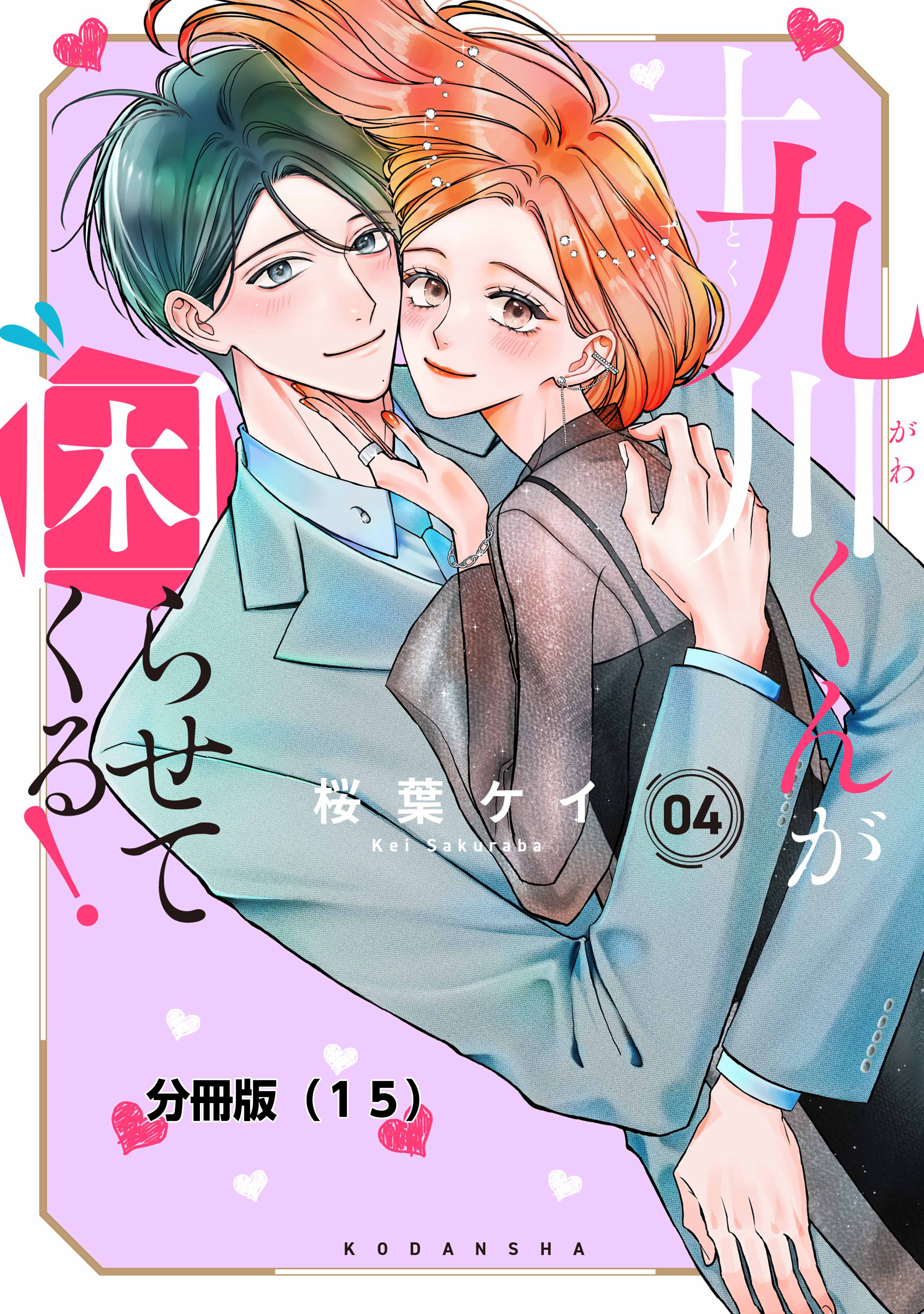 十九川くんが困らせてくる！　分冊版（15）