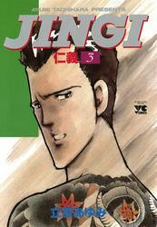 ＪＩＮＧＩ（仁義）　3