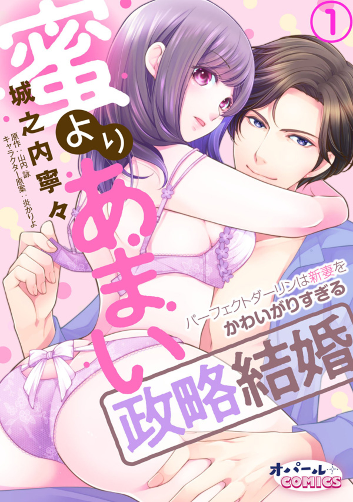 【期間限定　無料お試し版】蜜よりあまい政略結婚　パーフェクトダーリンは新妻をかわいがりすぎる１