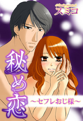 秘め恋～セフレおじ様～
