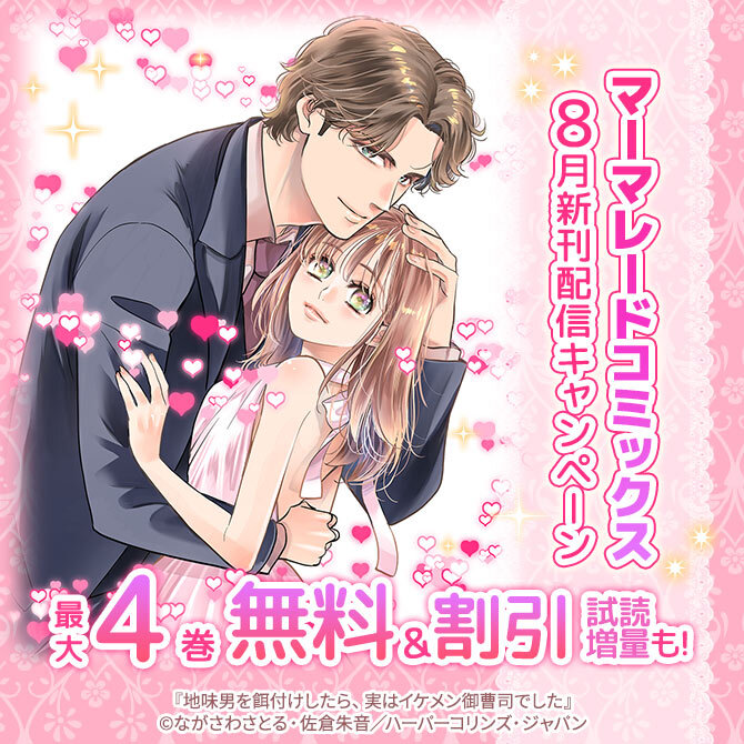 マーマレードコミックス8月新刊配信キャンペーン