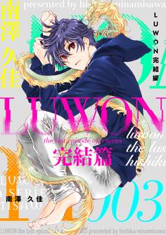 LUWON完結篇 3