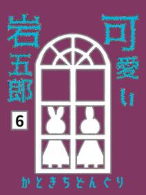 可愛い岩五郎 6巻 また逢いましょう