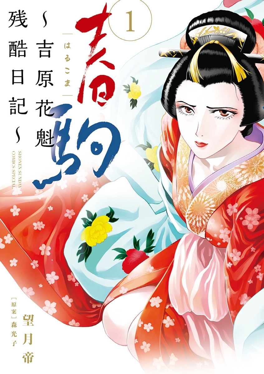 【期間限定　無料お試し版　閲覧期限2026年8月14日】春駒　～吉原花魁残酷日記～ 1