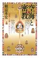 新版 空海と密教