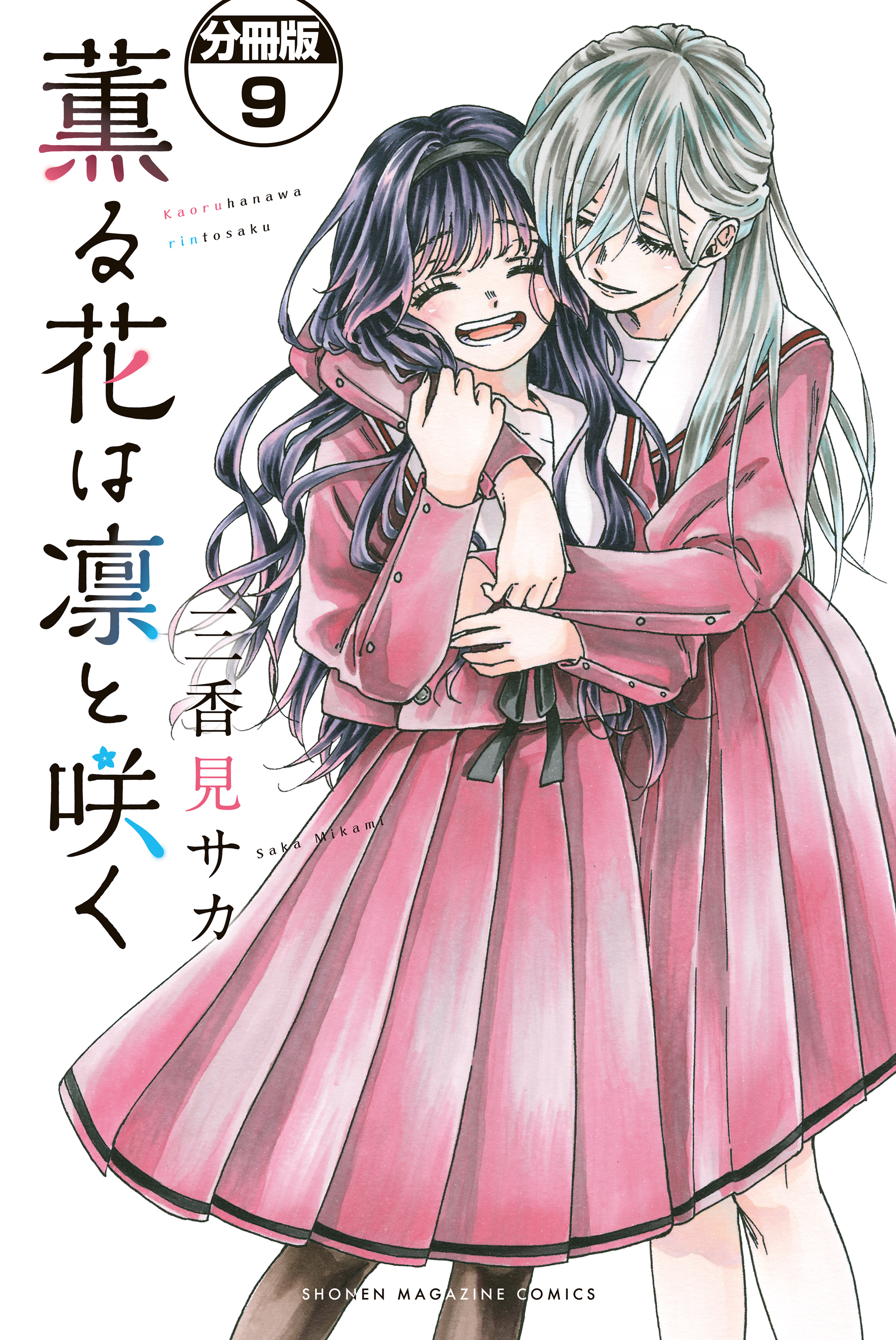 薫る花は凛と咲く　分冊版（９）