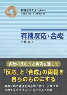 有機反応・合成