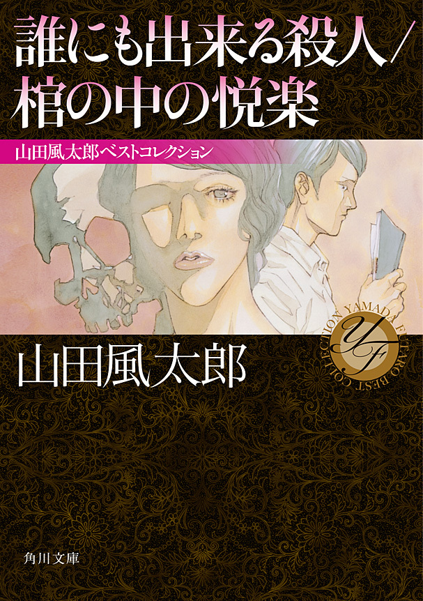 誰にも出来る殺人／棺の中の悦楽　山田風太郎ベストコレクション