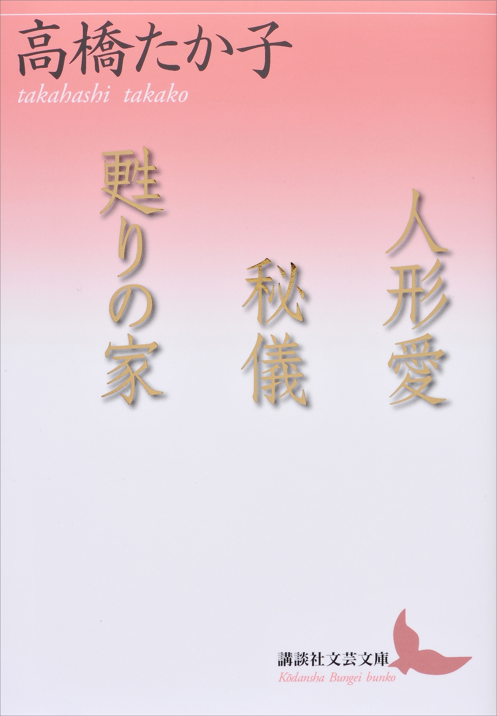 人形愛　秘儀　甦りの家
