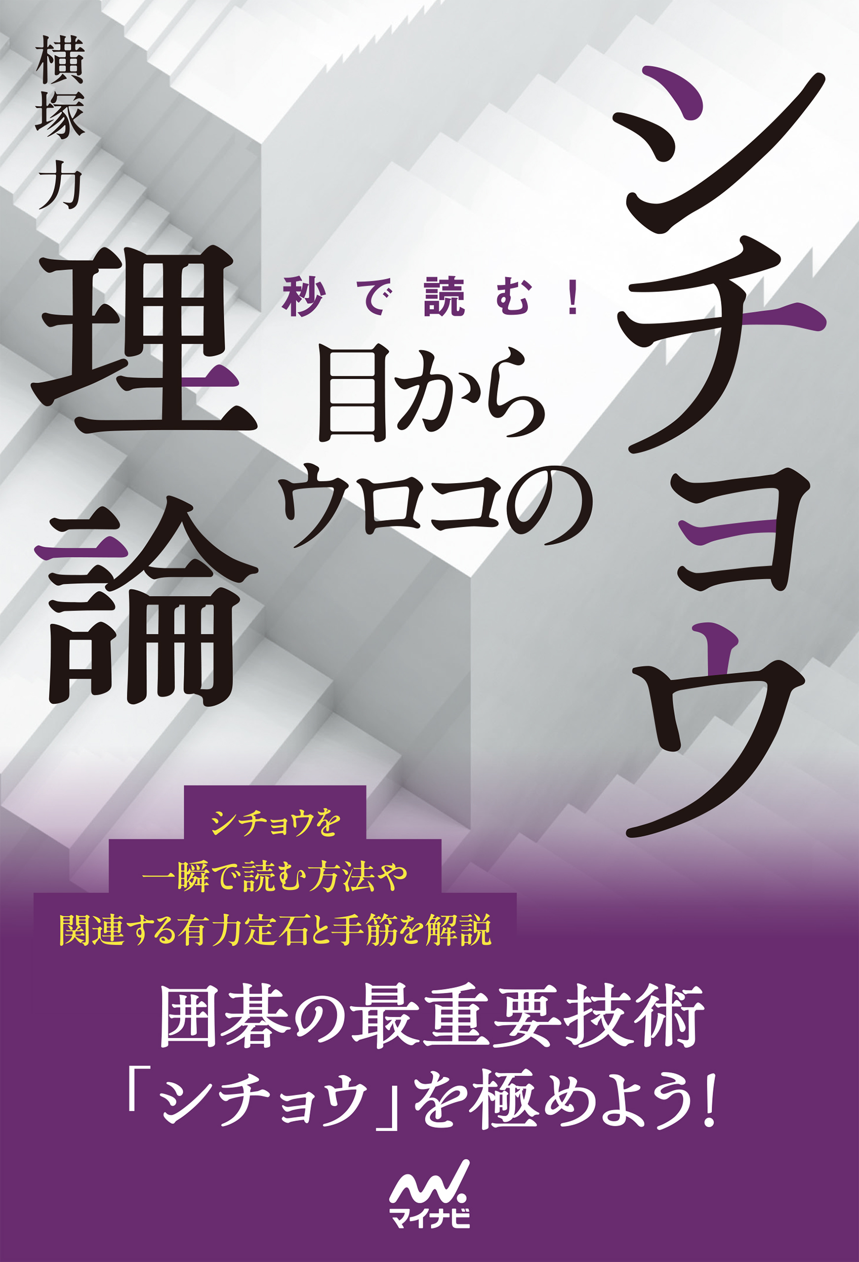 秒で読む！目からウロコのシチョウ理論