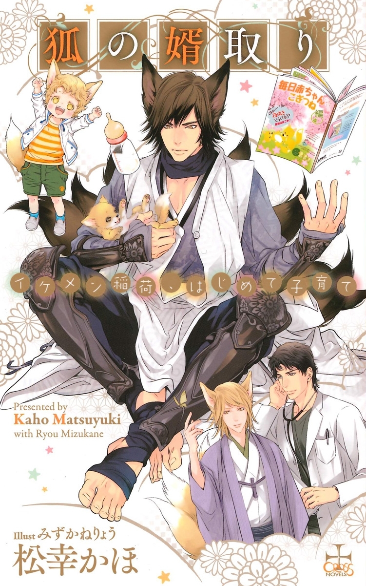 狐の婿取りシリーズ9巻|松幸かほ,みずかねりょう|人気漫画を無料で試し読み・全巻お得に読むならAmebaマンガ