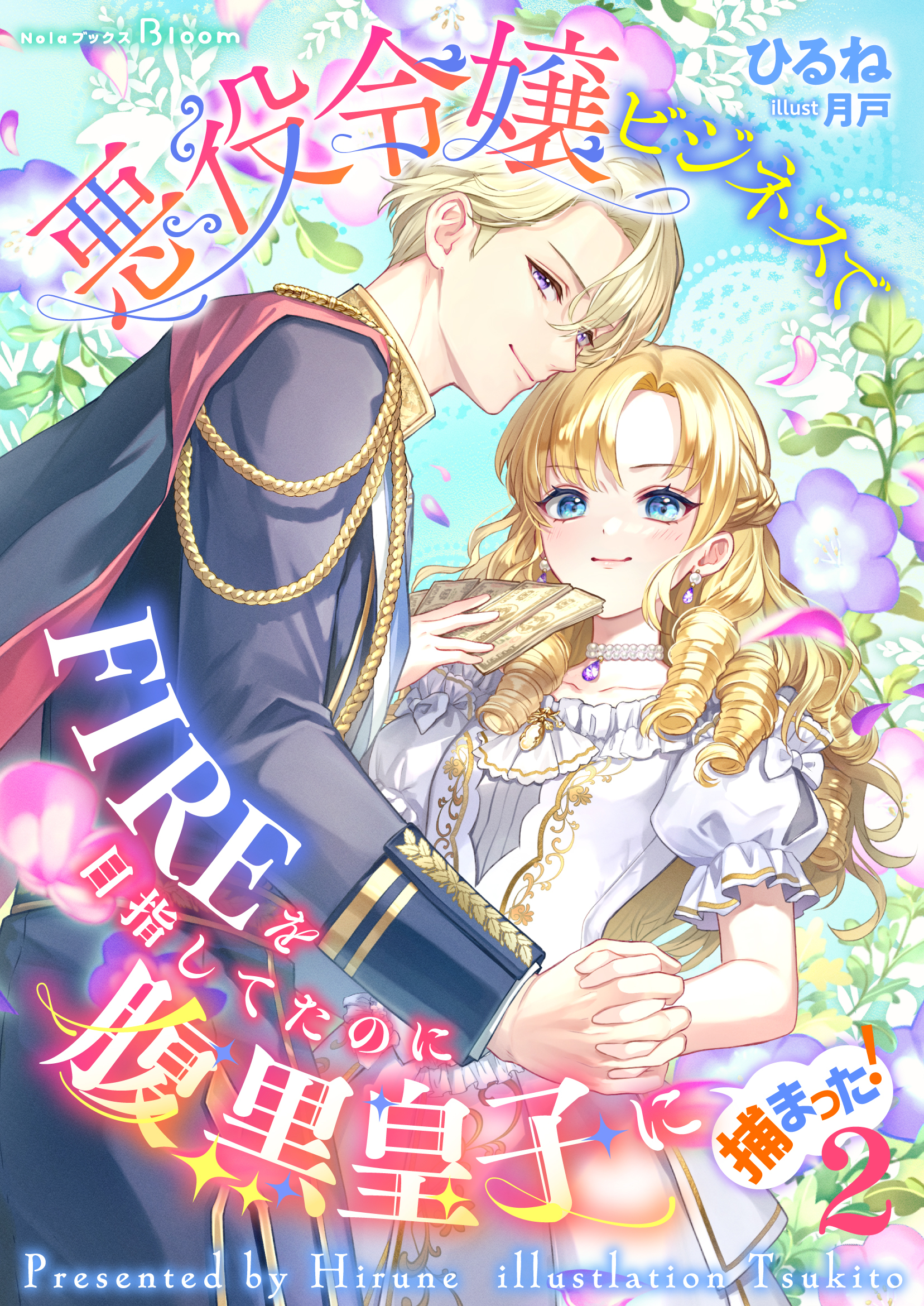 【期間限定　試し読み増量版】悪役令嬢ビジネスでFIREを目指してたのに腹黒皇子に捕まった！2